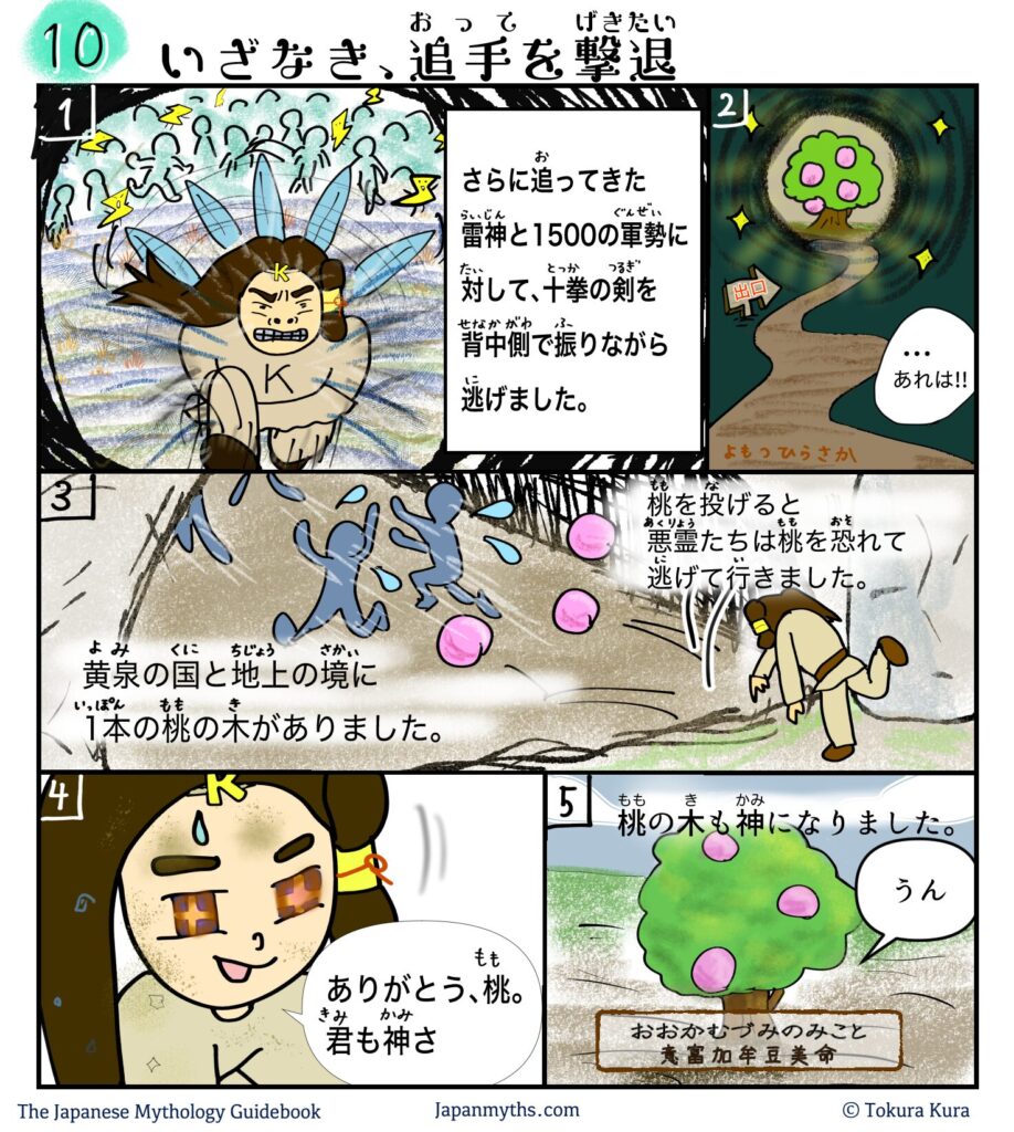 日本神話の漫画第10話「いざなき、追手を撃退」。黄泉の国から逃げるいざなきが、雷神と1500の軍勢に追われながら十拳の剣を振って逃走する。黄泉と地上の境にあった桃の木の実を投げると悪霊たちは退散し、桃の木は神となる場面が描かれている。