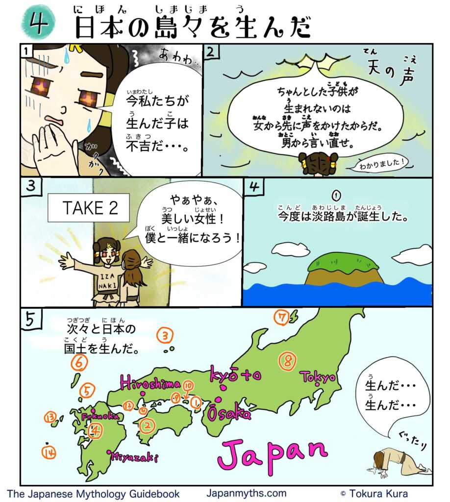 日本神話「日本の島々を生んだ」第4話の漫画。いざなきといざなみが最初に生んだ子を「不吉だ」と嘆く場面から始まり、天の声が「女から先に声をかけたからだ。男から言い直せ」と告げる。やり直し(TAKE2)でいざなきが先に声をかけ、淡路島が誕生。その後、次々と日本の国土を生み、地図上に淡路島をはじめ各地の島々が番号付きで描かれる。最後はいざなみが疲れて倒れ込み、「生んだ…生んだ…」とつぶやく様子が描かれている。