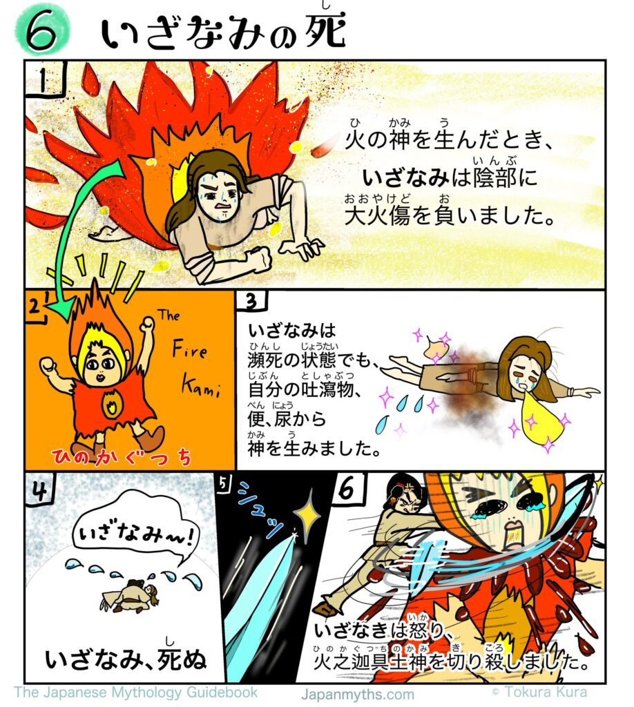 日本神話の漫画。第6話「いざなみの死」。
火の神を産んだ際に大火傷を負ったいざなみが倒れ、瀕死の状態で嘔吐物や排泄物から神々を生む様子が描かれている。いざなみは死亡し、悲しむいざなきが剣で火之迦具土神を切り殺す場面までが表現されている。
