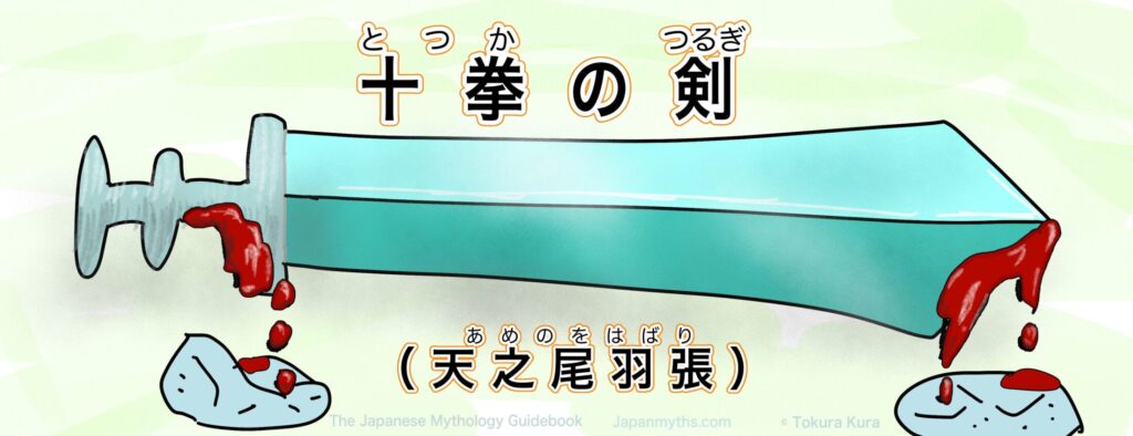 血が付着した剣「十拳の剣(天之尾羽張)」のイラスト。刃と柄の両端から血が滴り落ちている様子が描かれている。