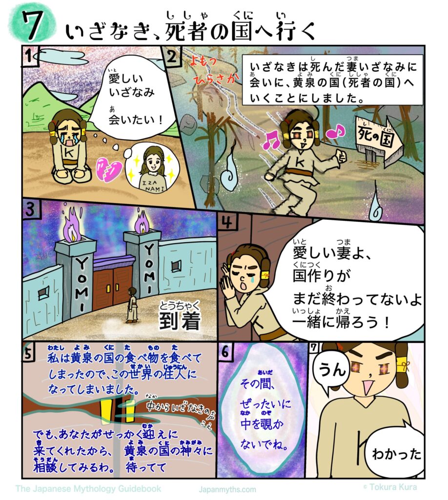 日本神話の漫画第7話「いざなき、死者の国へ行く」。亡くなったいざなみに会うため、いざなきが黄泉の国へ向かう様子が描かれている。黄泉の国に到着し、いざなみに帰ろうと呼びかけるが、彼女はすでに黄泉の国の食べ物を食べて戻れないと告げる。その間、決して中をのぞかないよう約束する場面までが描かれている。
