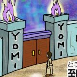 7 黄泉の国（よみのくに）