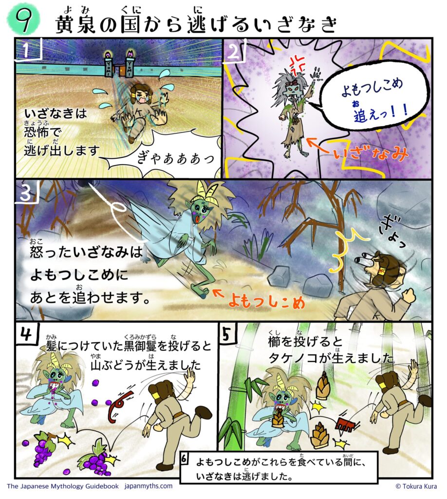 黄泉の国から逃げるいざなきを、怒ったいざなみがよもつしこめに追わせる場面。いざなきは黒御鬘や櫛を投げて山ぶどうやタケノコを生み出し、その間に逃げる様子を描いた漫画。