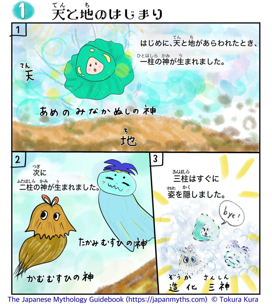 『天と地のはじまり』というタイトルの日本神話漫画。
第1話。はじめに天と地が現れ、一柱の神「あめのみなかぬしの神」が生まれた様子が描かれている。続いて「たかみむすひの神」「かむむすひの神」の二柱が誕生。最後に三柱はすぐに姿を隠し、「造化三神」と呼ばれることが示されている。全体はやわらかい水彩風タッチで描かれている。