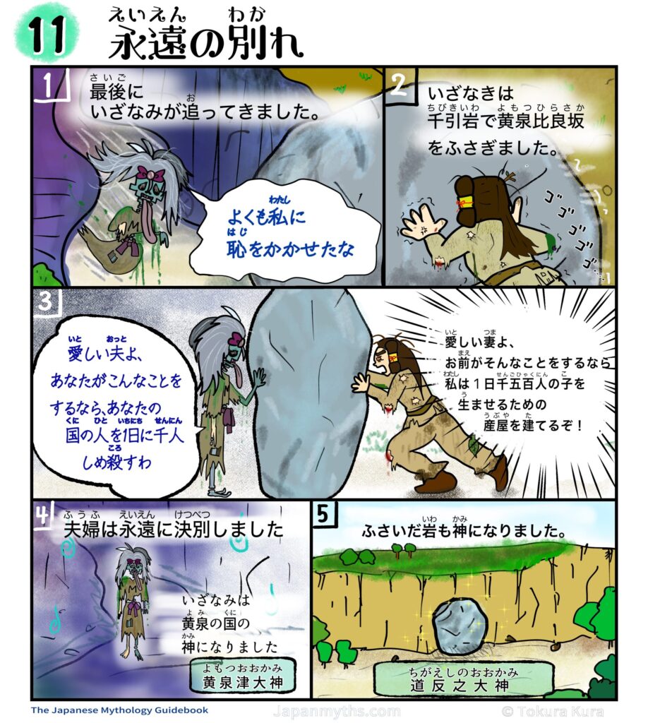 日本神話の漫画第11話「永遠の別れ」のページ。
①黄泉の国で変わり果てた姿のいざなみが「よくも私に恥をかかせたな」と怒りながら追いかける場面。
②いざなきが巨大な岩で黄泉比良坂をふさぐ場面。
③岩をはさんで向かい合い、いざなみが「あなたの国の人を日に千人しめ殺す」と告げ、いざなきが「ならば私は一日1500人の子を生ませる」と返す場面。
④夫婦が永遠に決別し、いざなみが黄泉の国の神・黄泉津大神になる描写。
⑤黄泉比良坂をふさいだ岩が道反之大神となる場面。