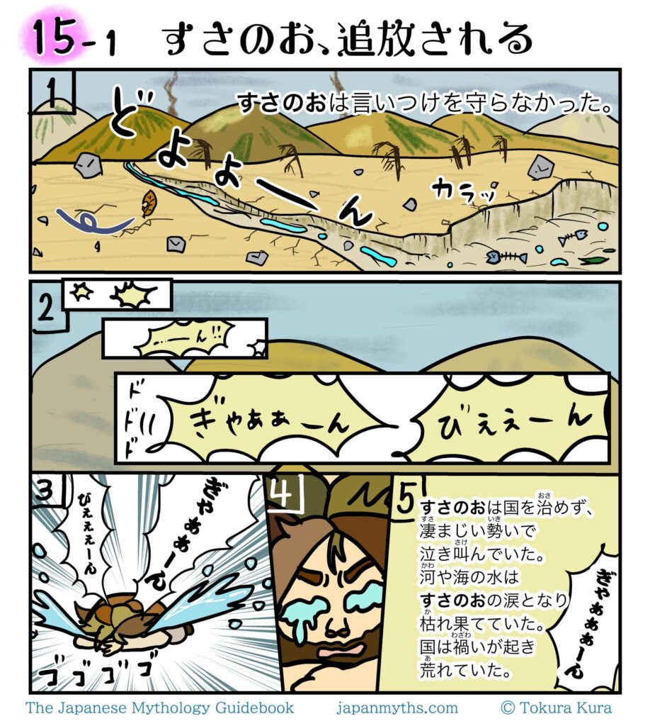 泣き続けるすさのおのせいで、川や海が干上がり、大地がひび割れて荒廃した国の様子。父いざなきとの約束を守らず国を治めなかったすさのおは、滝のような涙を流して泣き叫び、国中が荒れていく。