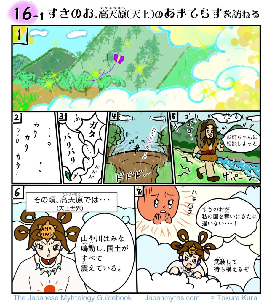 16-1 すさのお、高天原(天上)のおまてらすを訪ねる
日本神話の漫画。すさのおが高天原へ向かうと、山や川が激しく揺れ、大地が震える。異変を感じたあまてらすは「すさのおが私の国を奪いに来たに違いない」と警戒し、男装して武装し迎え撃つ決意をする。